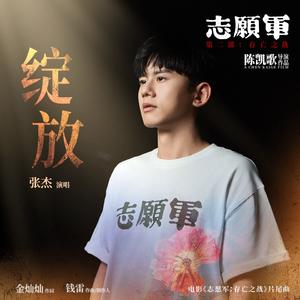 绽放歌词_张杰 - 小知识分享