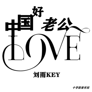 刘雨key - 中国好老公