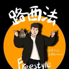 路西法Freestyle