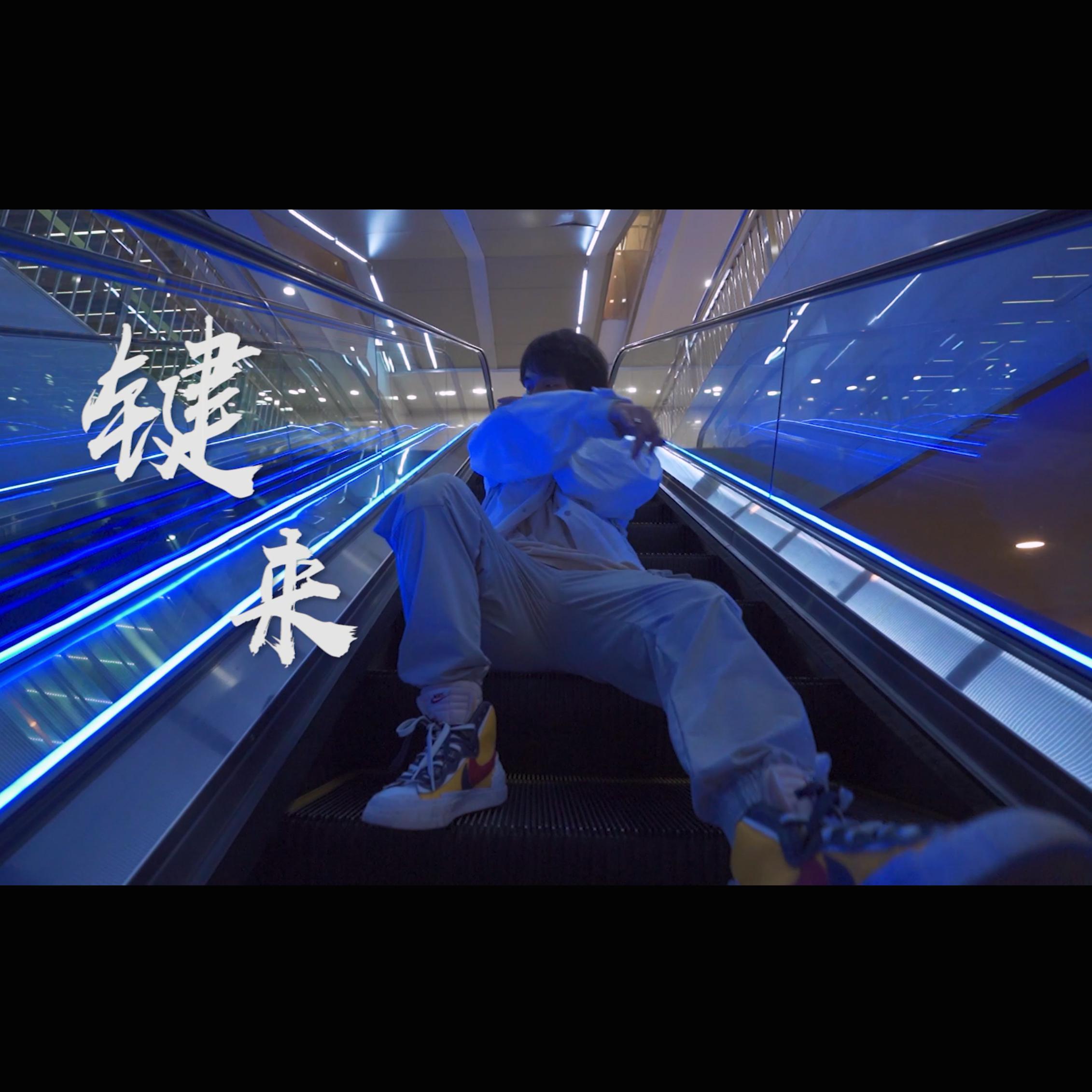 键来- 徐17 - 单曲 - 网易云音乐