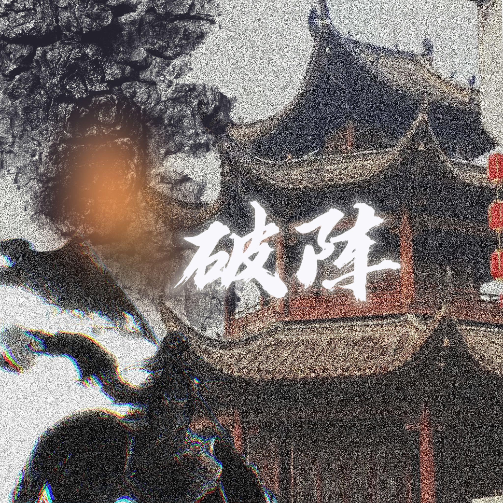 WarriorsMien翻唱团 - 破阵（1.2倍速性转版）【营业悖论Kaleido】