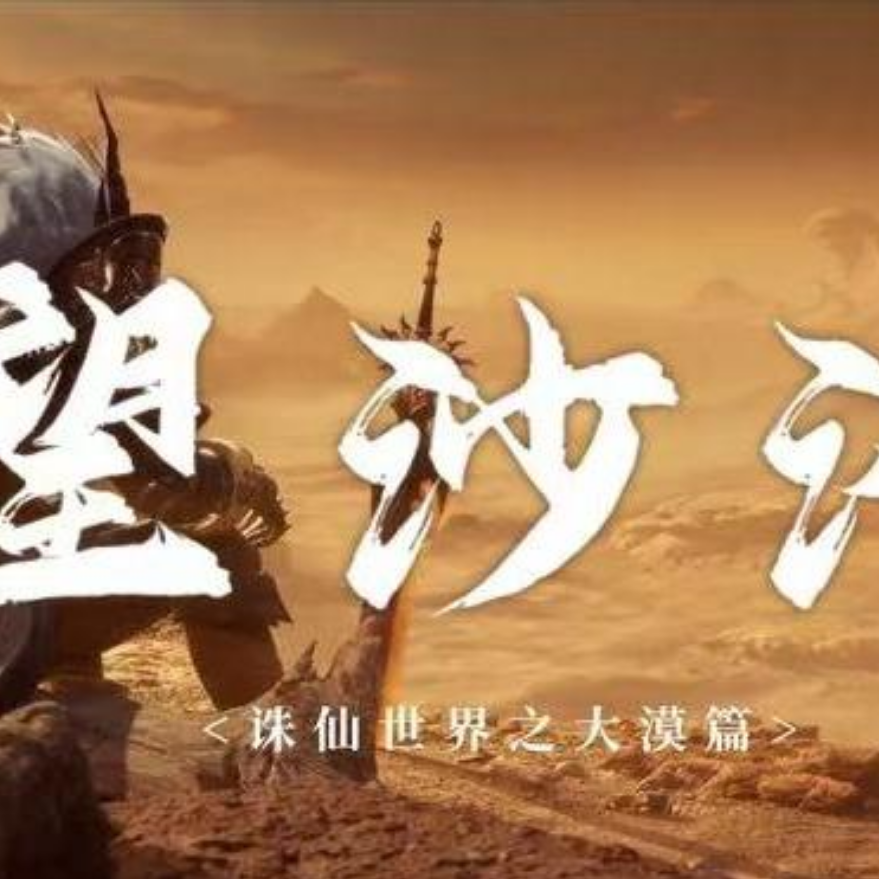 诛仙世界游戏曲