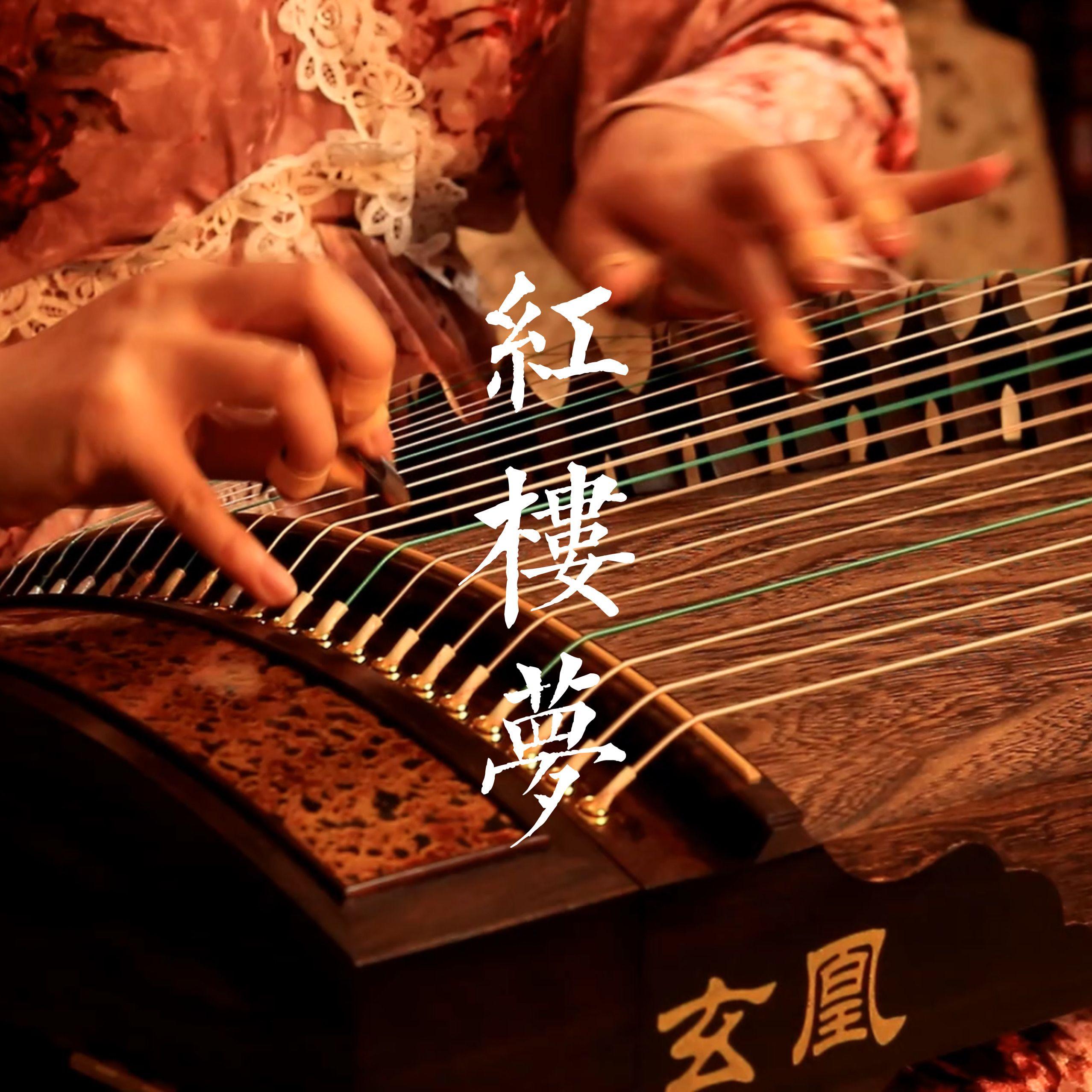 红楼梦·古筝曲集
