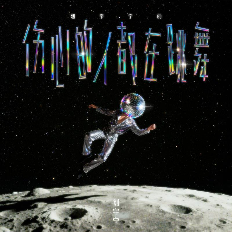 刘宇宁-《伤心的人都在跳舞》