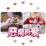 【正太/小少年.ver 】恶魔的爱