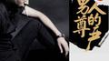 男人的尊严专辑