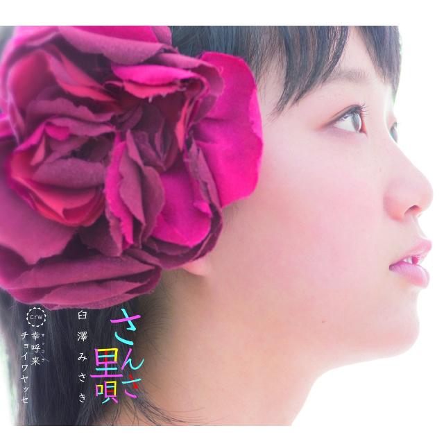 さんさ里唄