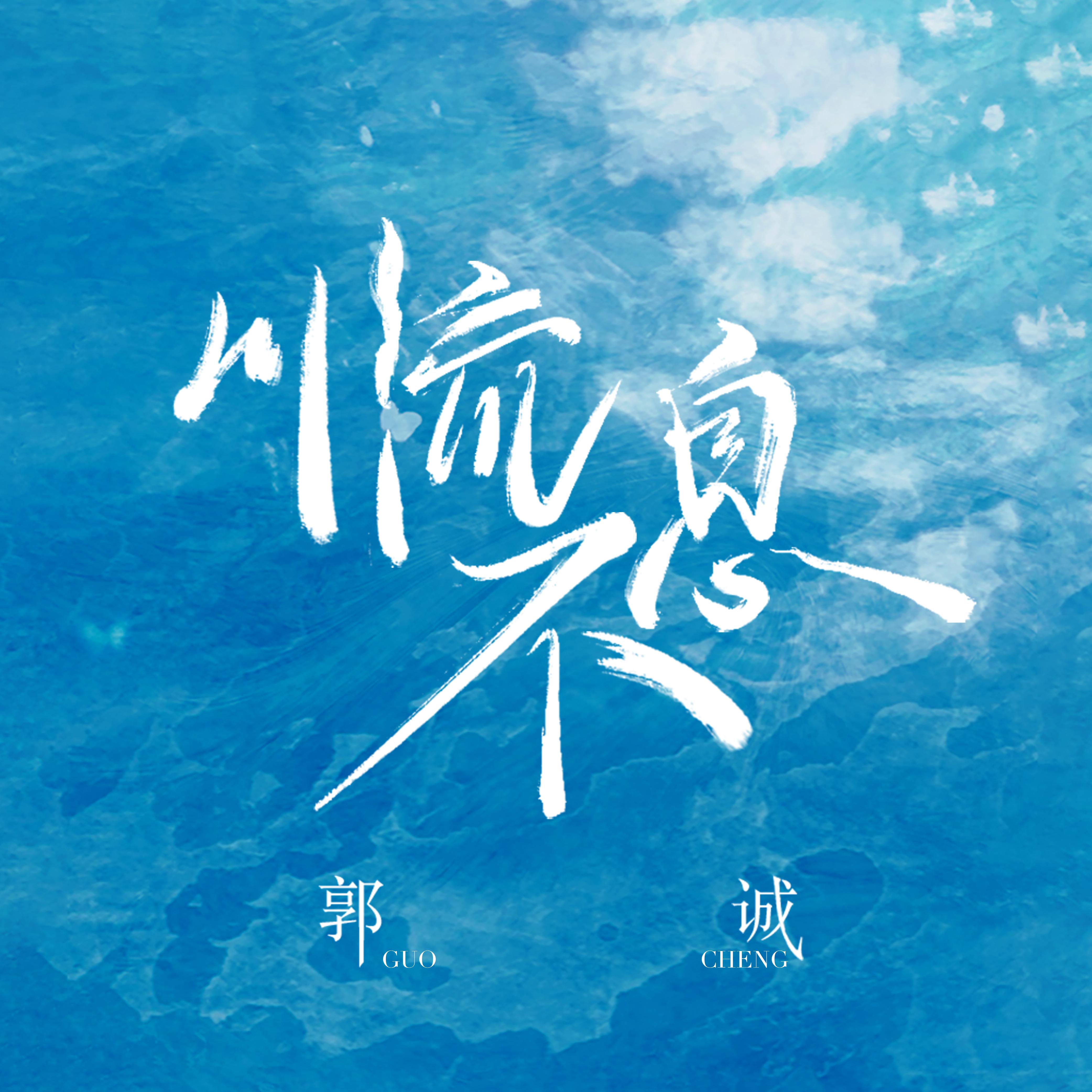 川流不息