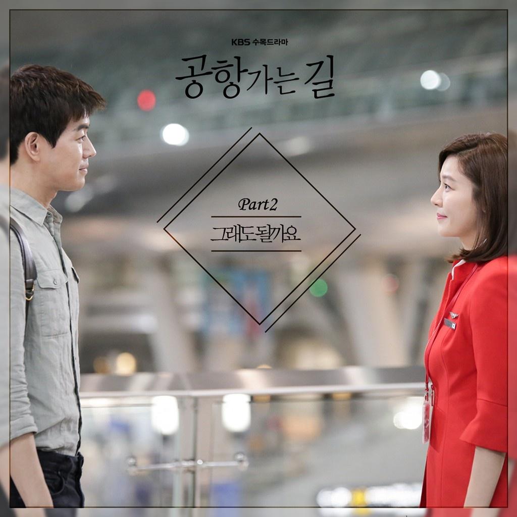 공항 가는 길 OST Part 2