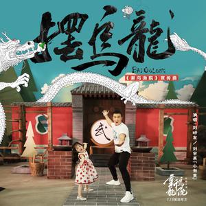 刘uJ宏&刘宇芙-摆乌龙 伴奏（320kbps）