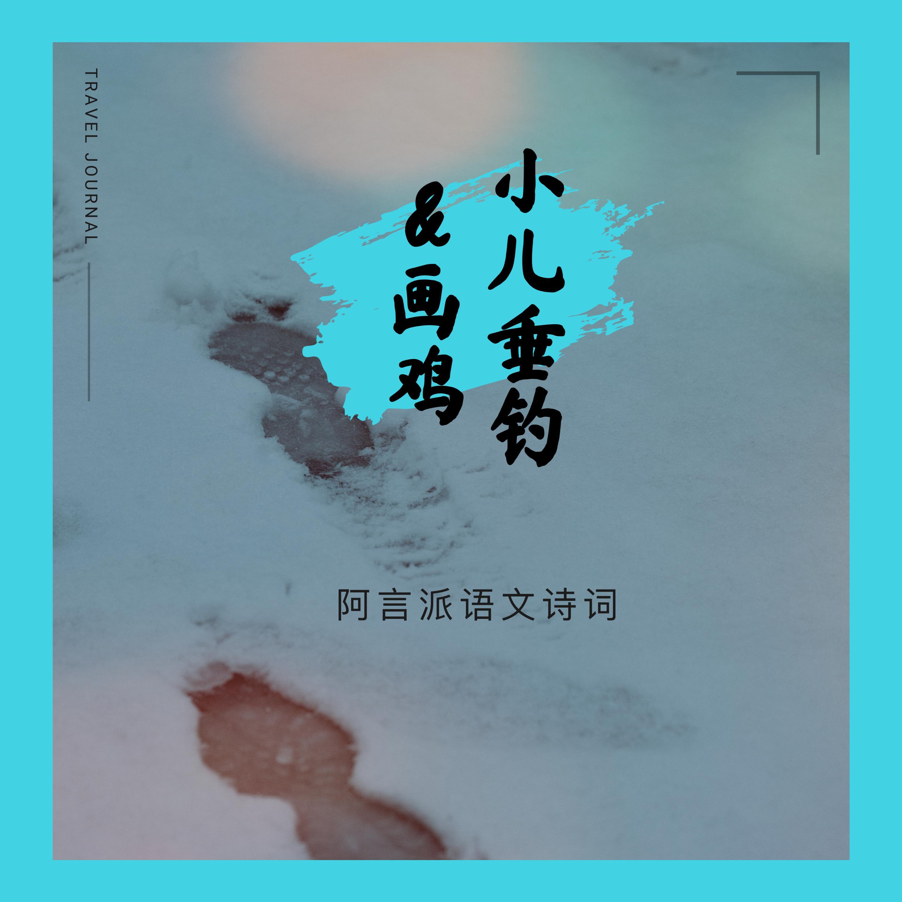 小儿垂钓画鸡