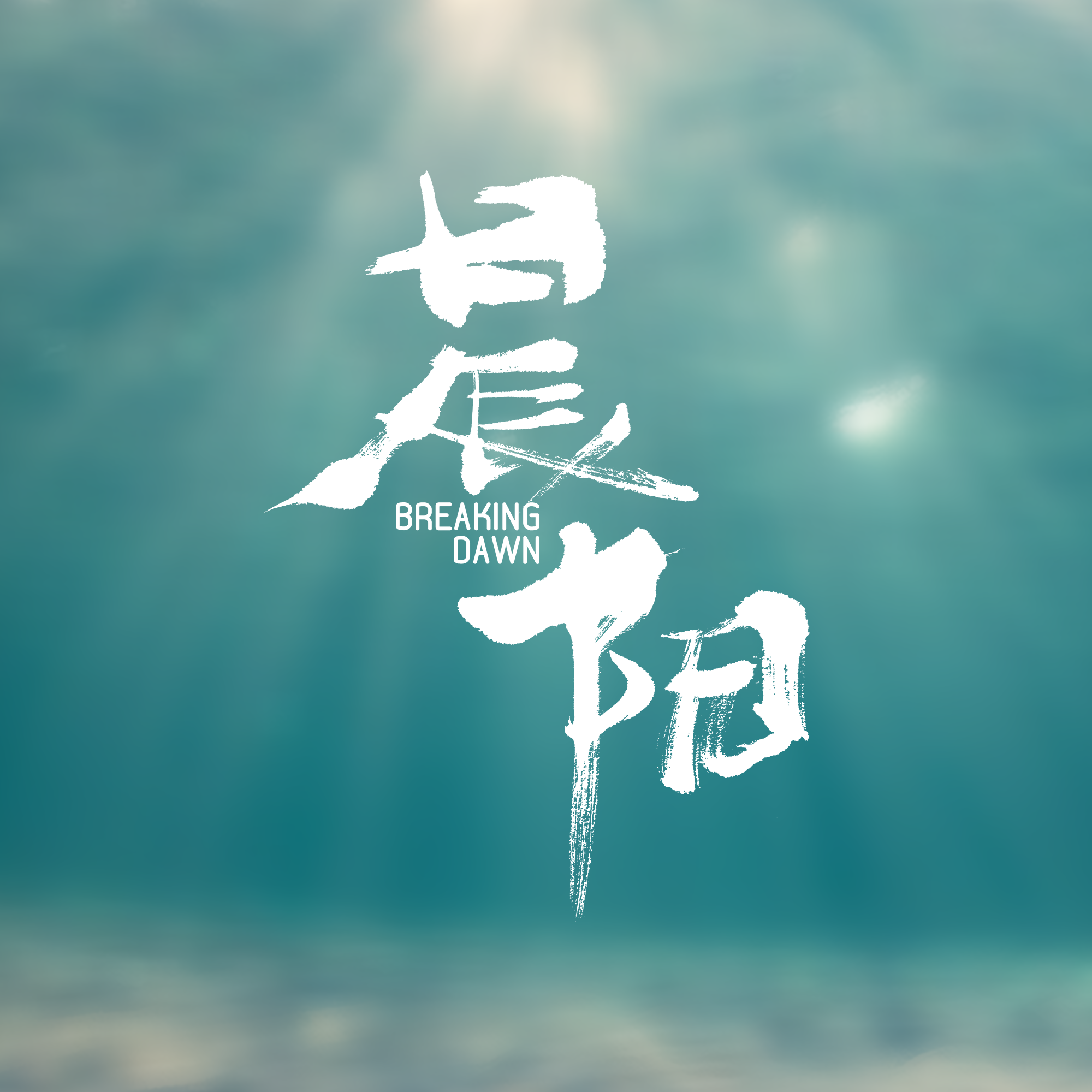 等待