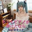 もしもピアノが弾けたなら (feat. 初音ミク) [Cover] [2025Ver.]