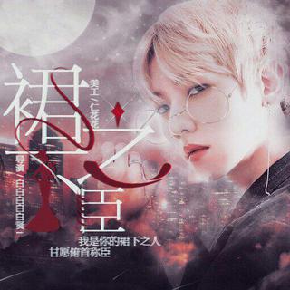 橙光游戏《裙下之臣》歌单