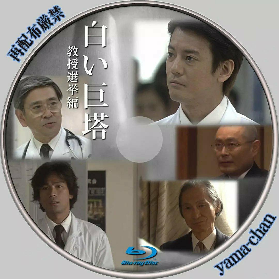 《白い巨塔 (白色巨塔) 》2003