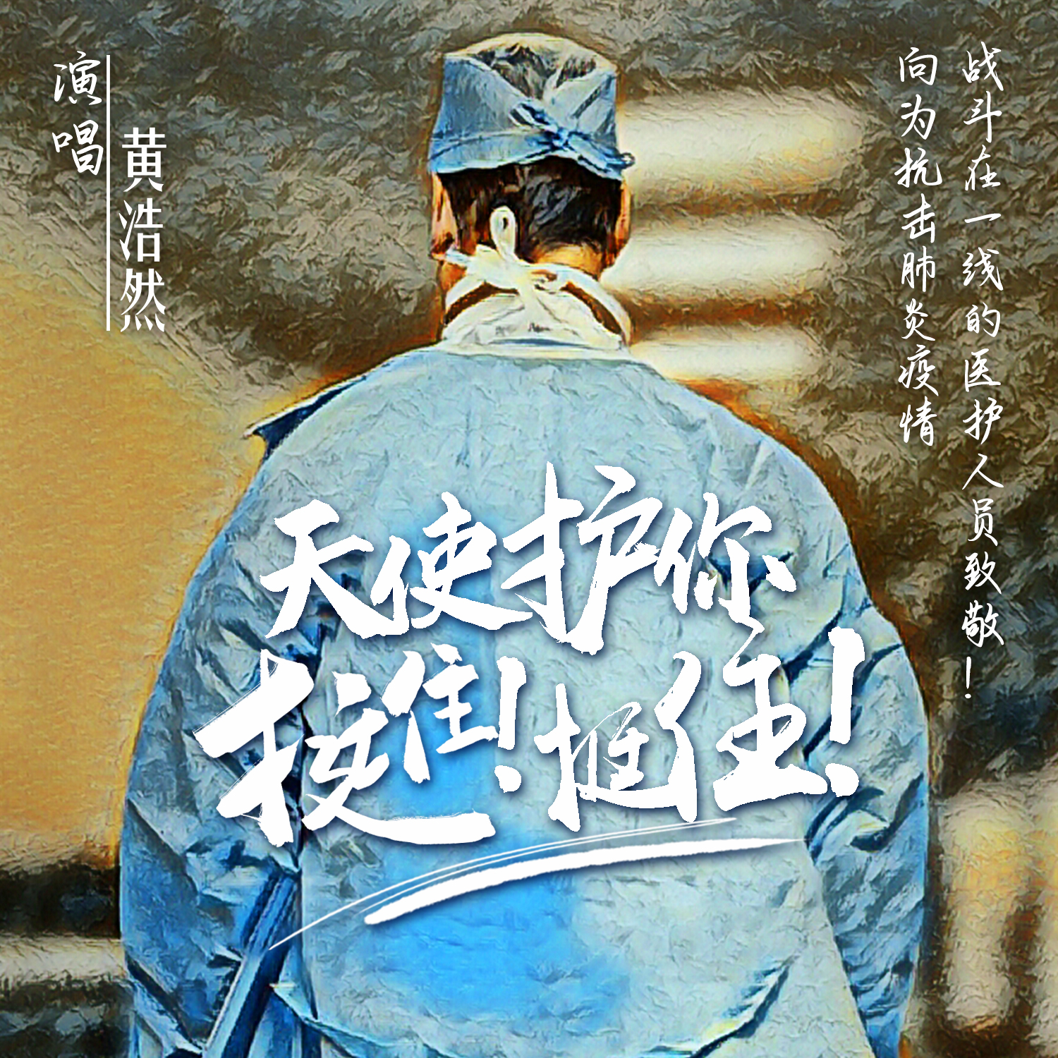 天使护你 挺住挺住