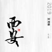 时光谣2019