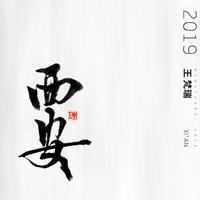 王梵瑞 - 时光谣2019(原版立体声伴奏)