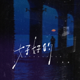 好好的
