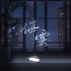 《停云》——淮上《破云》同人曲