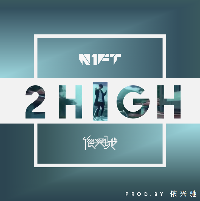 2 High(Prod.by 依兴驰)专辑