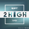 2 High(Prod.by 依兴驰)