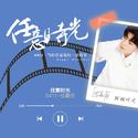 任嘉伦4.11应援曲 《任意时光》