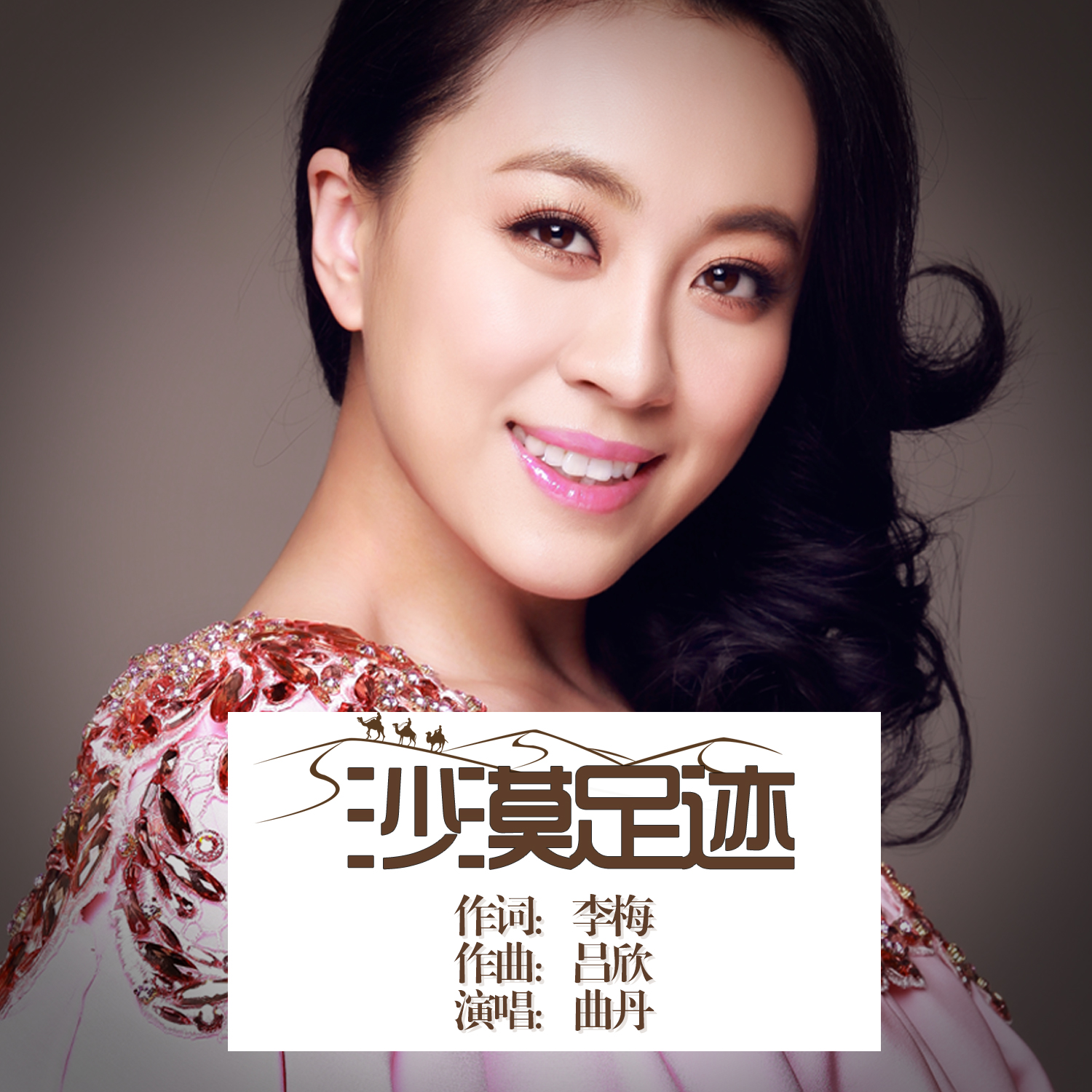 沙漠足迹 - 曲丹 - 单曲 - 网易云音乐