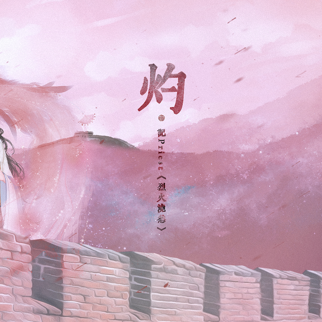 灼——记Priest《烈火浇愁》