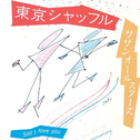 东京シャッフル专辑