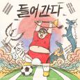 들어간다