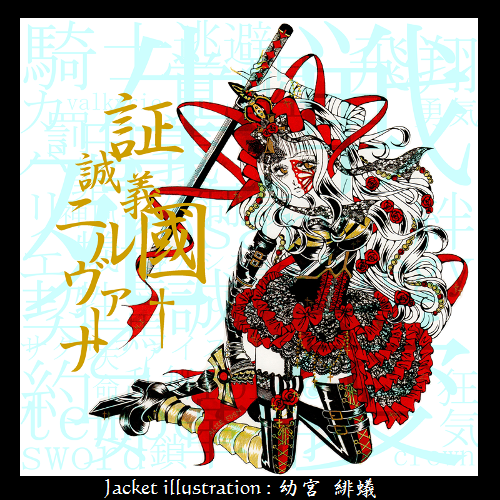 证诚义国†ニルヴァーナ