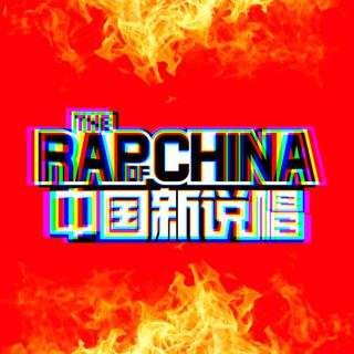 【中国新说唱】入围参赛选手作品