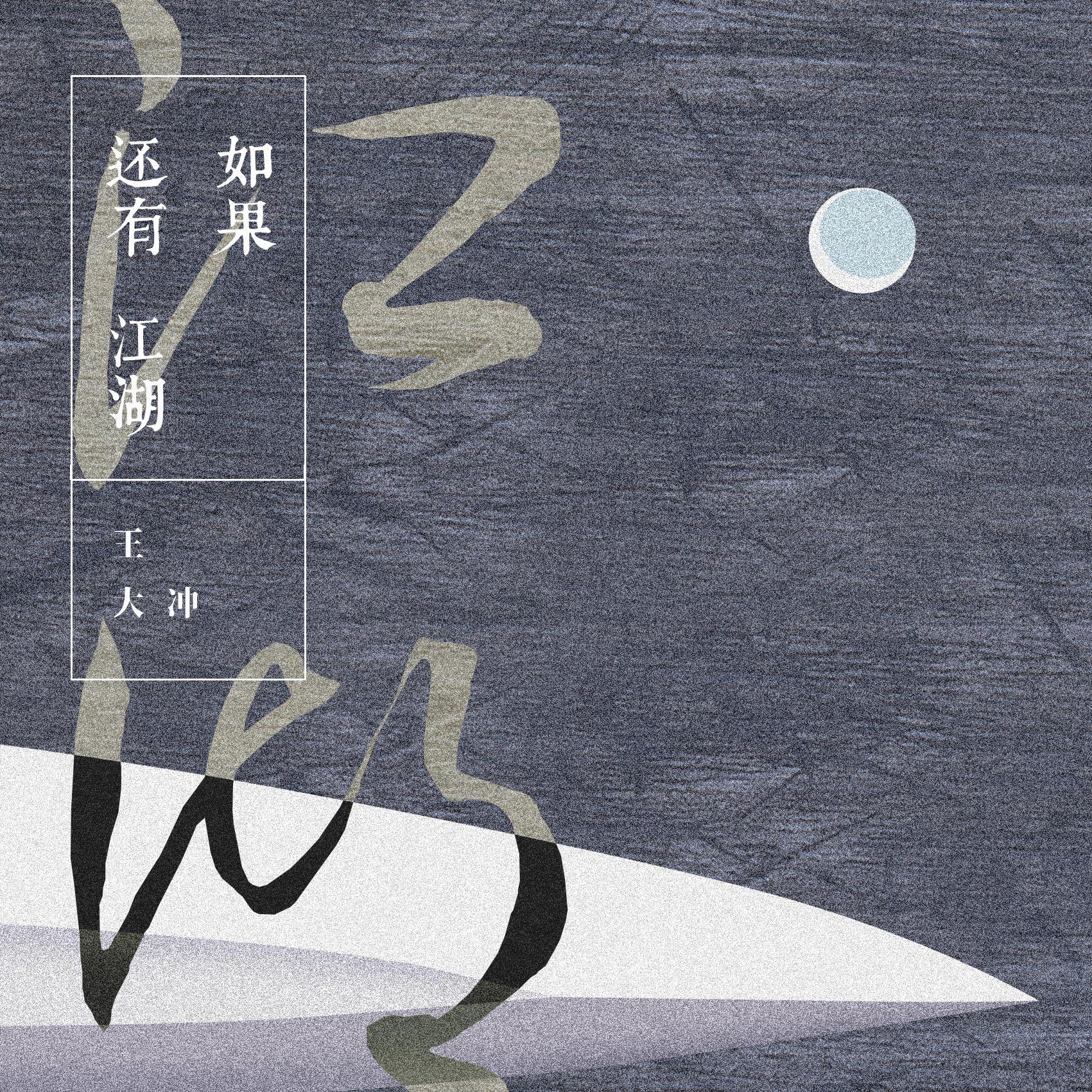 如果还有江湖