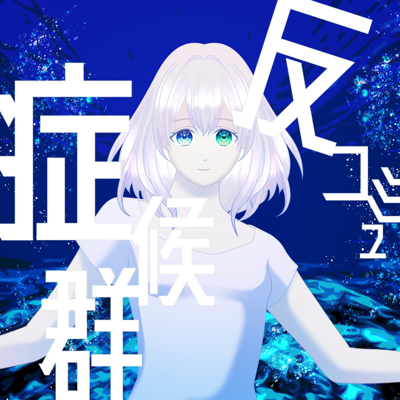 反コミュ症候群 (feat. 可不 & 足立レイ)专辑