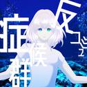 反コミュ症候群 (feat. 可不 & 足立レイ)专辑