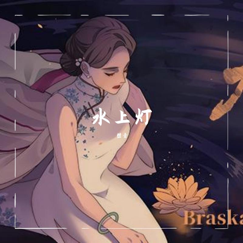 水上灯