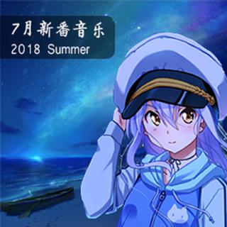 2018年7月新番歌曲