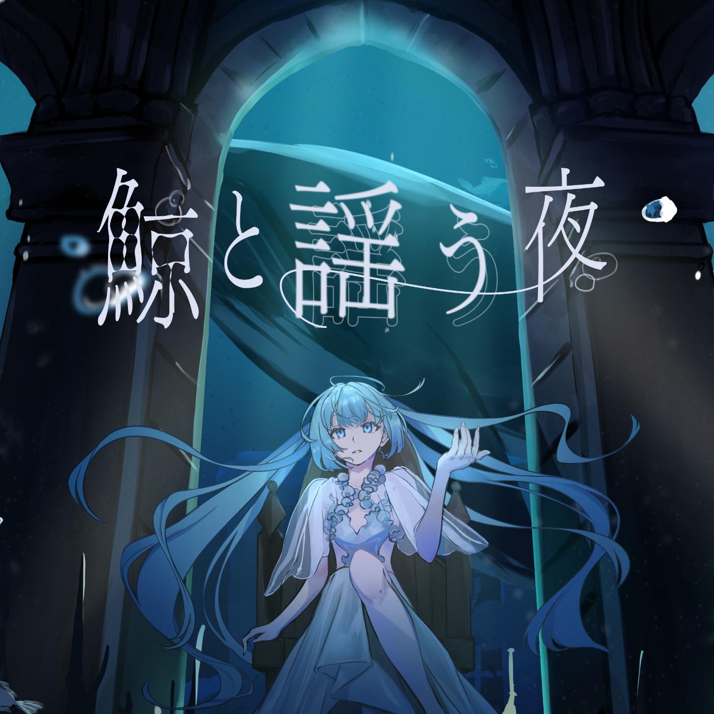 鯨と謡う夜