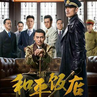 和平饭店插曲（部分）－敬黑暗中的行走