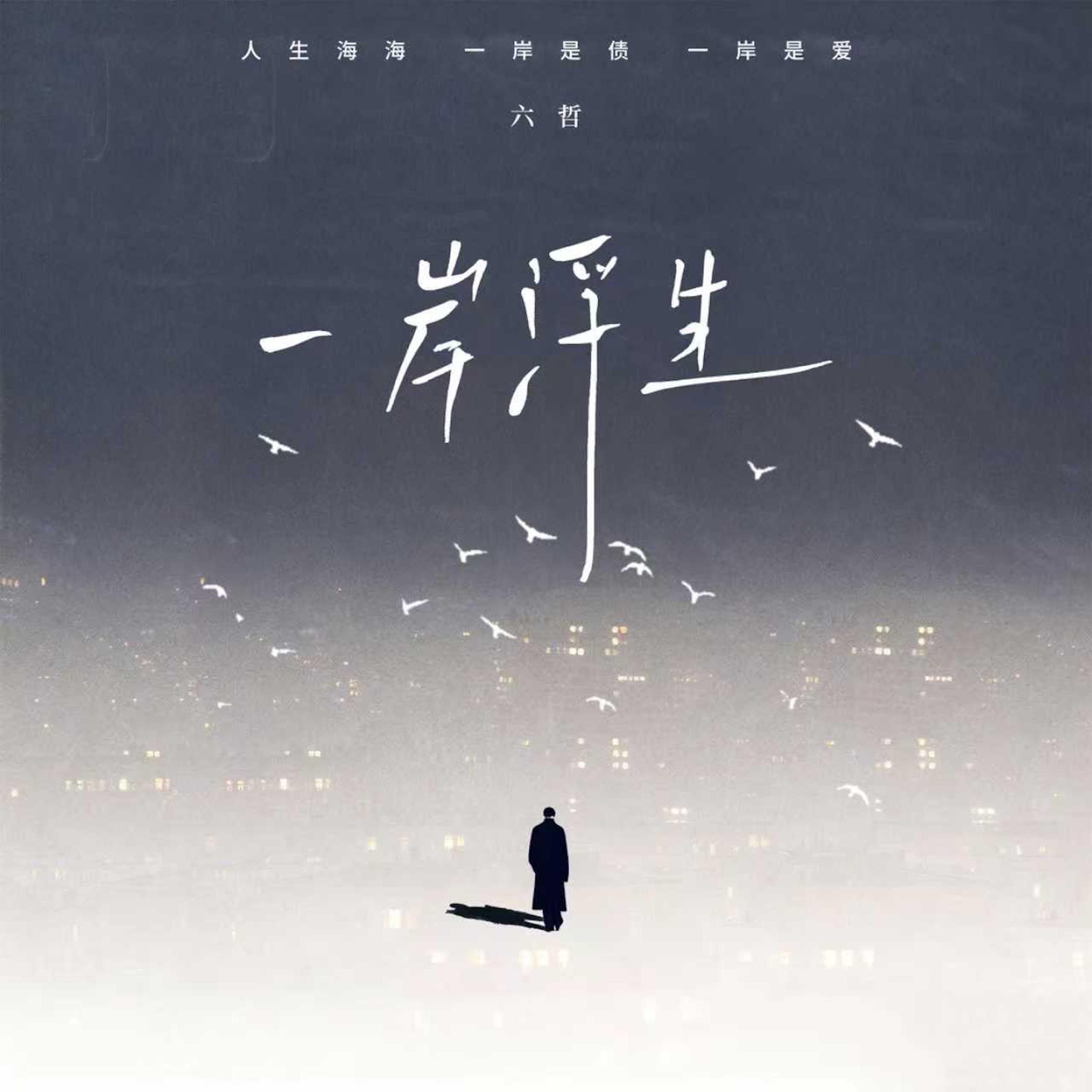 一岸浮生