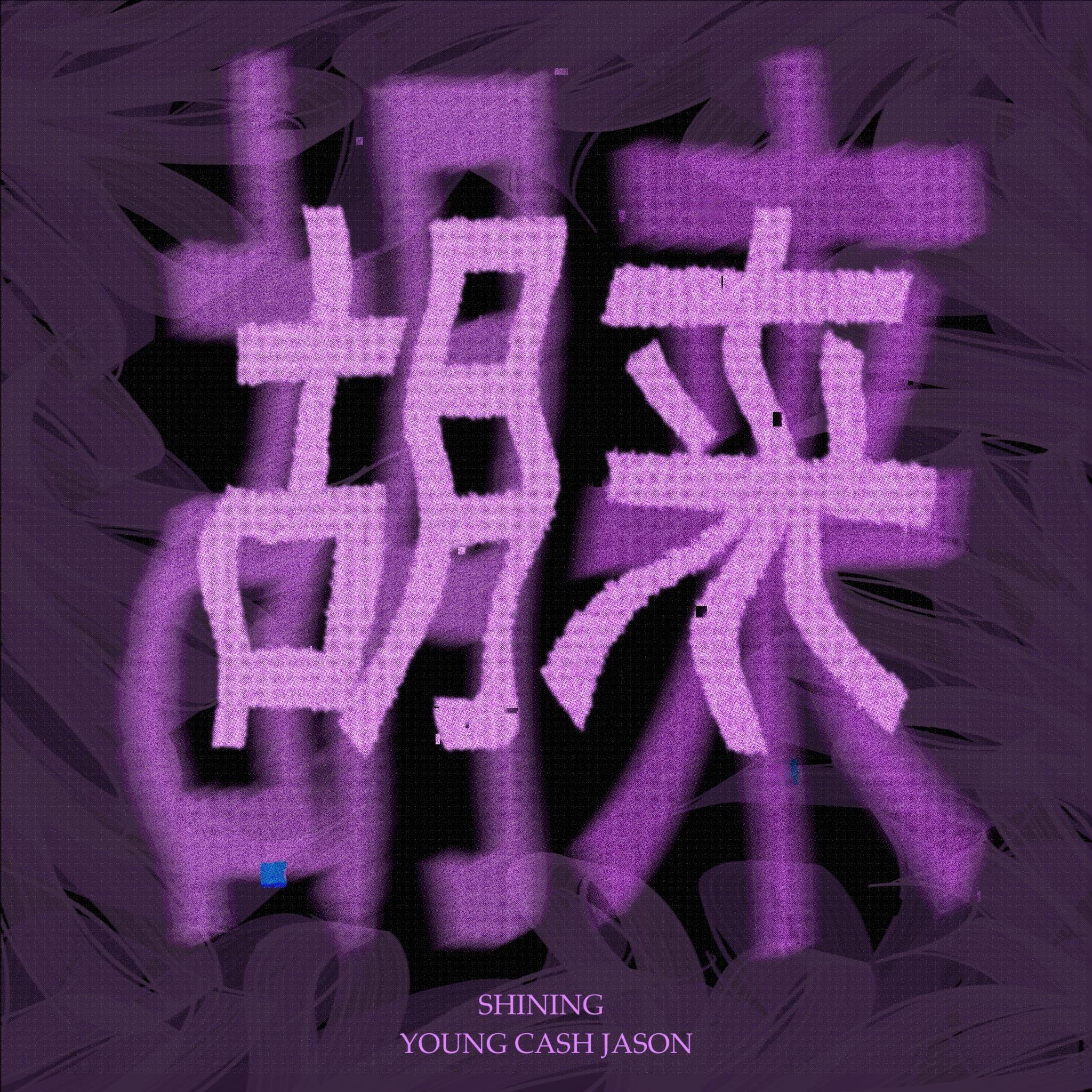 胡来