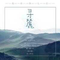 寻麓