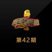 新歌来啦 第42期