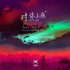 专辑《对你上瘾FULL EP》