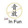 音放In Fun