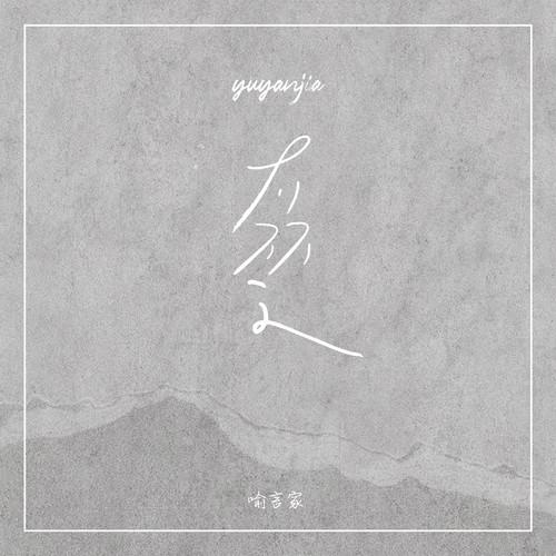 不了了之