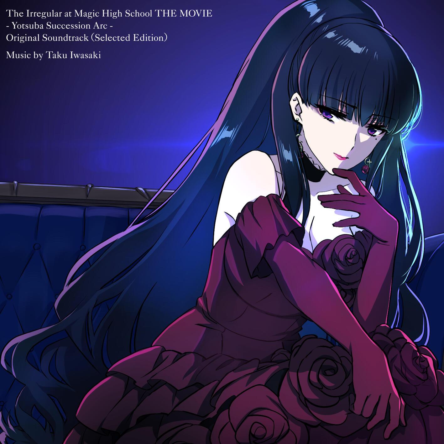 劇場版 魔法科高校の劣等生 四葉継承編 オリジナルサウンドトラック (Selected Edition)