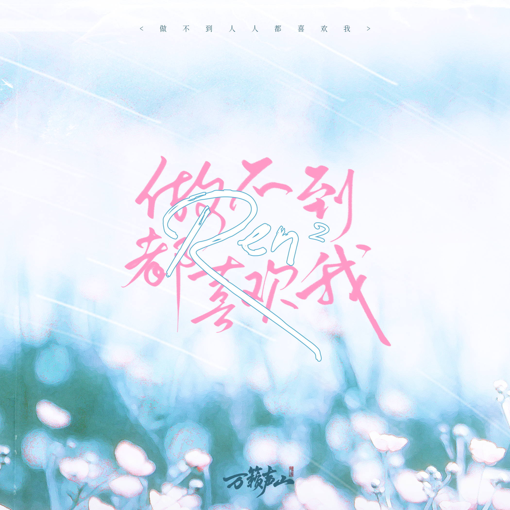 做不到人人都喜欢我