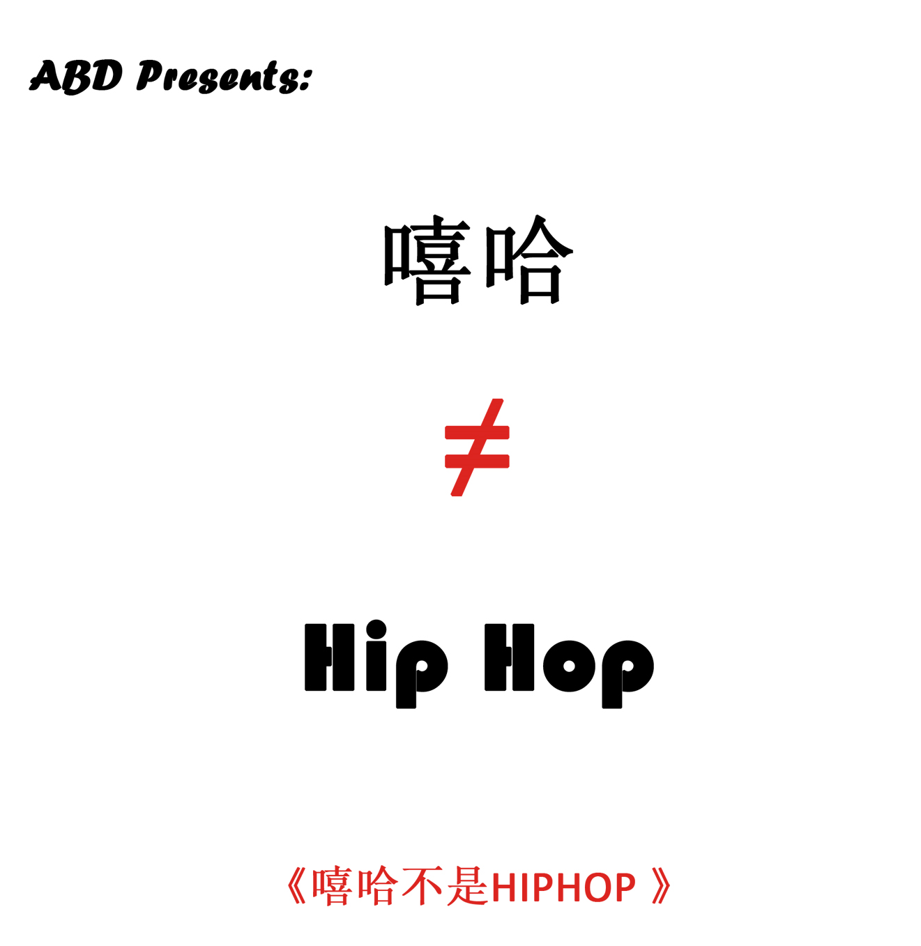 嘻哈是不Hip Hop专辑